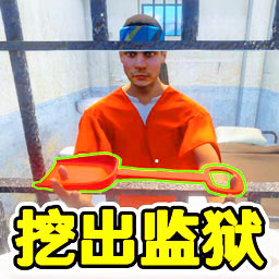 监狱逃脱模拟器游戏