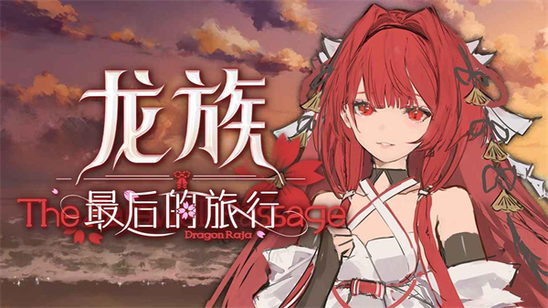 龙族最后的旅行截图1
