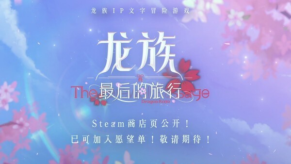 拯救绘梨衣！江南《龙族》AVG游戏《龙族：最后的旅行》Steam页面开放
