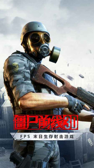 僵尸前线3d最新版截图2