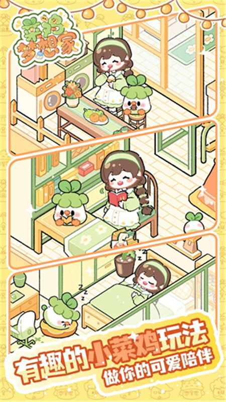 菜鸡梦想家正版2025截图2