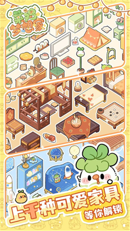 菜鸡梦想家正版2025截图4