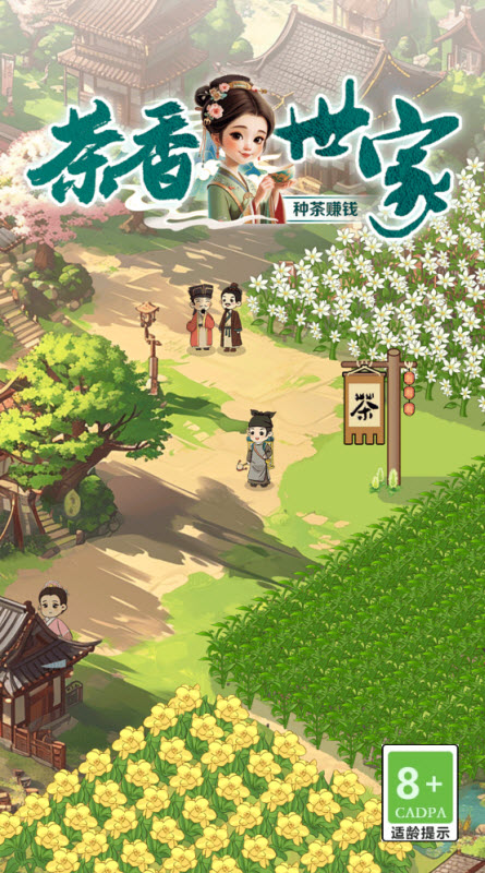 茶香世家极速版截图1