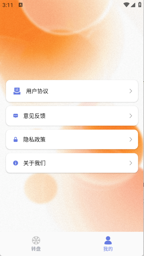 顺顺随机转盘做决定截图2