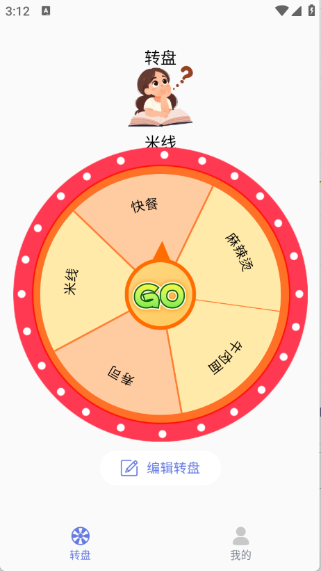 顺顺随机转盘做决定截图1