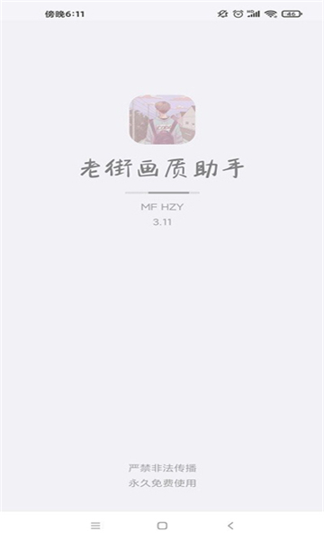 老街画质助手2025截图1