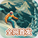 雪山滑雪大冒险2全解锁版中文版