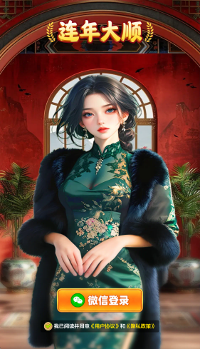 连年大顺小游戏截图1