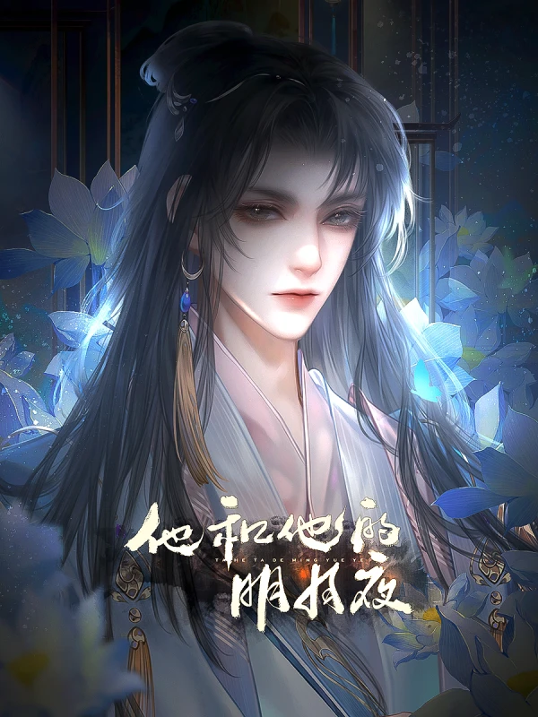 他和他的明月夜主线攻略选项