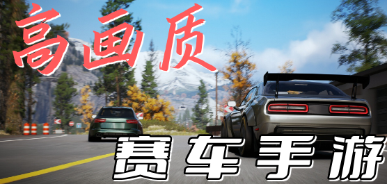高画质赛车