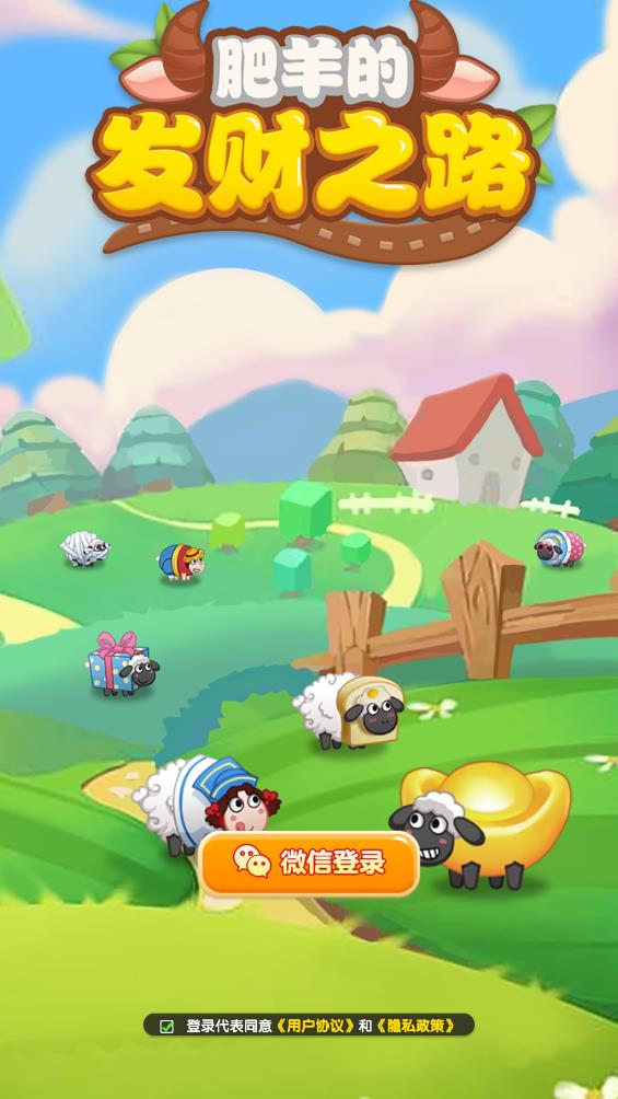 肥羊的发财之路截图3