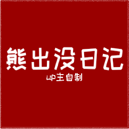 FNF熊出没日记v2