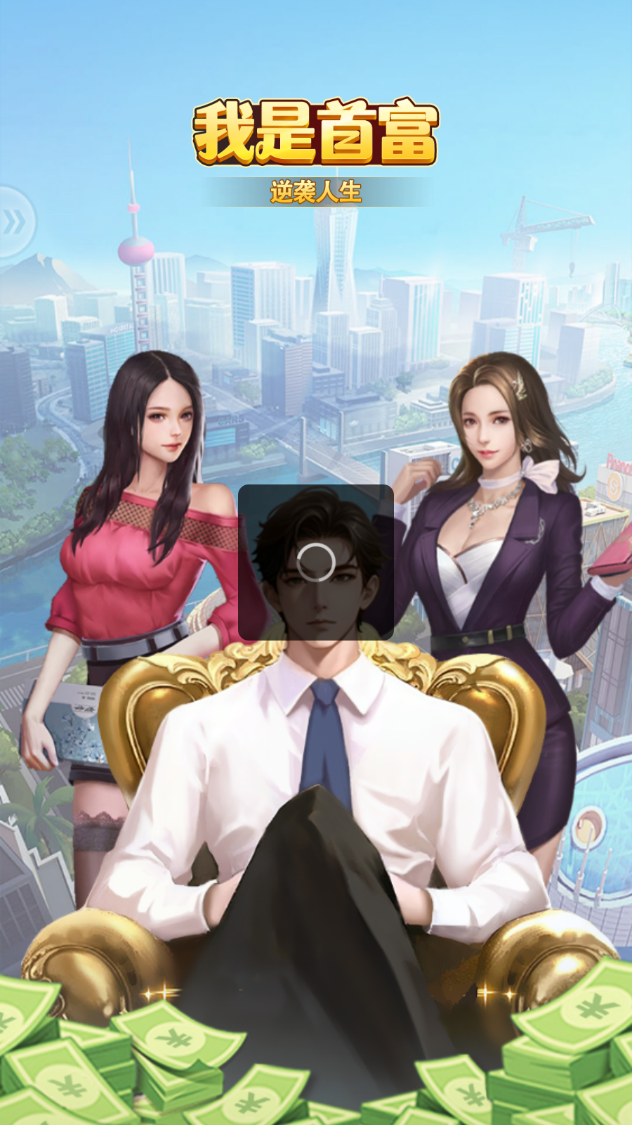 我是首富最新红包版截图2