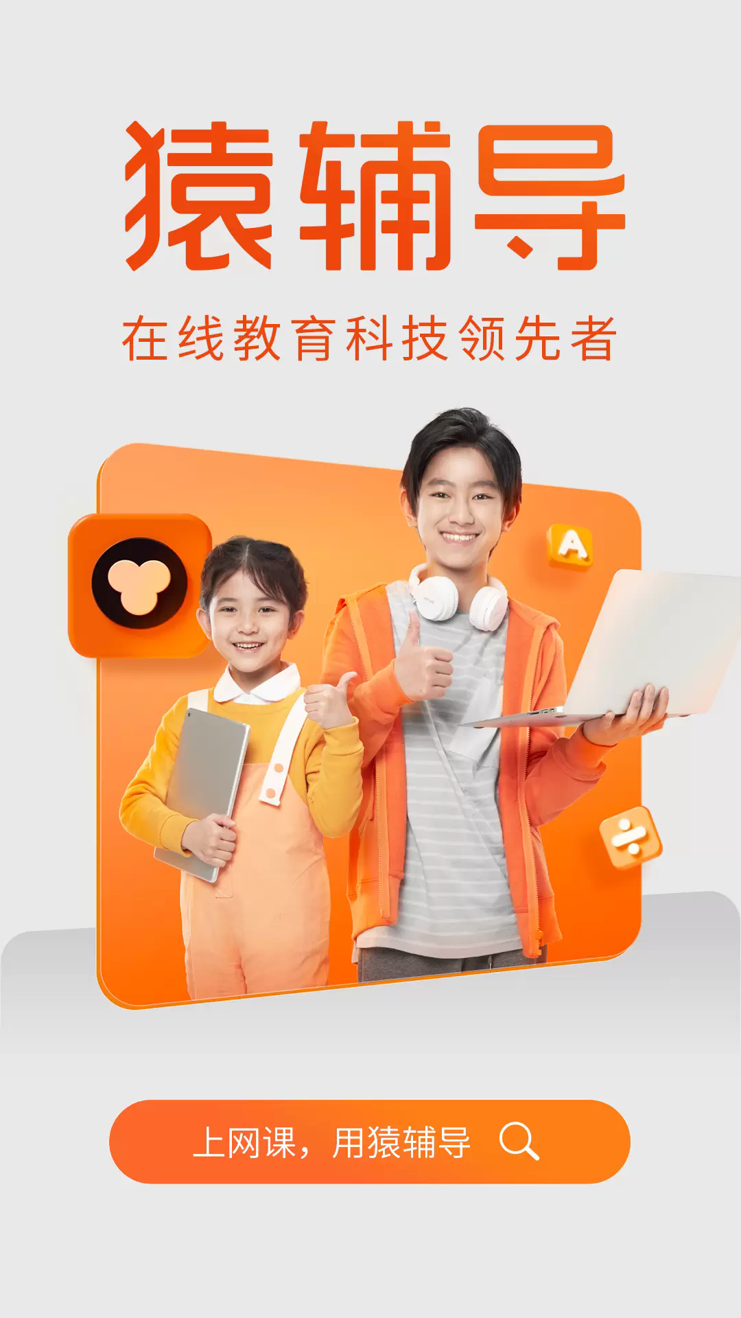 猿辅导手机版截图3