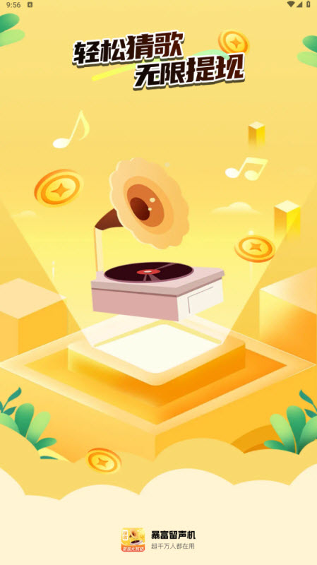 暴富留声机截图3