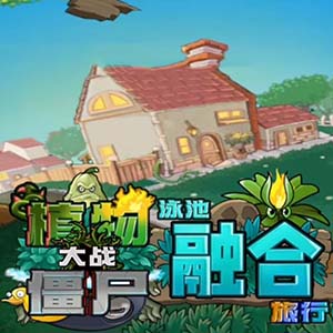 植物大战僵尸融合版2.8二创