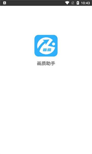极速cn画质助手官网版截图3