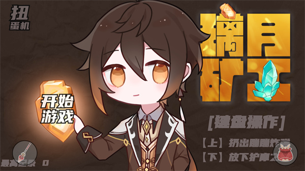 璃月矿工游戏截图2