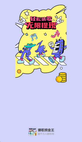 猜歌捞金王小游戏