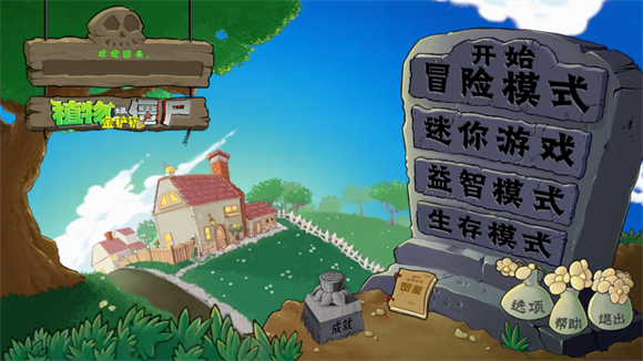 PVZ金铲铲版手机版截图1