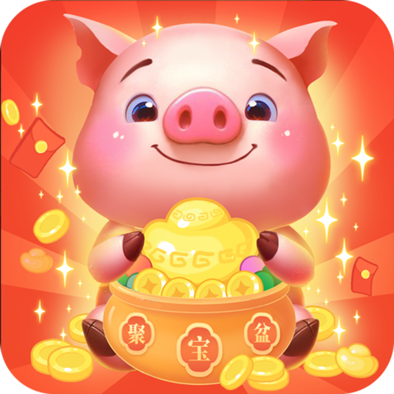放个猪红包版最新版
