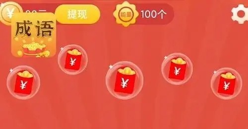 猜成语领红包