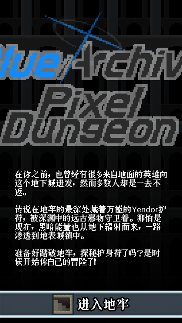 像素地牢碧蓝档案无广告截图3