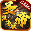 圣帝传世黑暗版