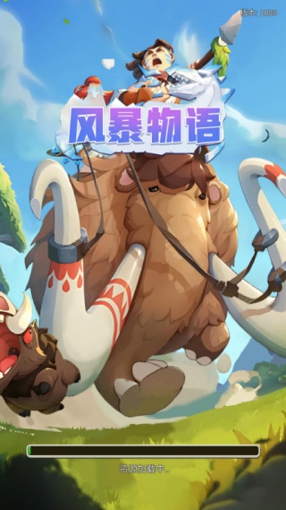 风暴物语截图1