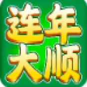 连年大顺红包版
