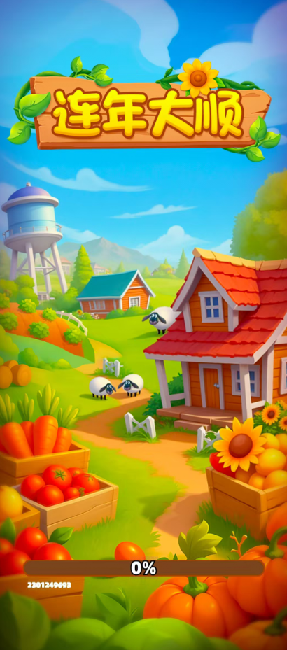 连年大顺红包版截图1