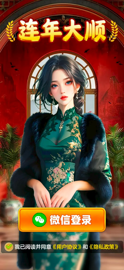 连年大顺红包版截图3