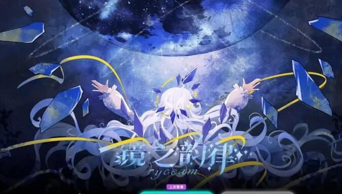 镜之韵律国际服截图2