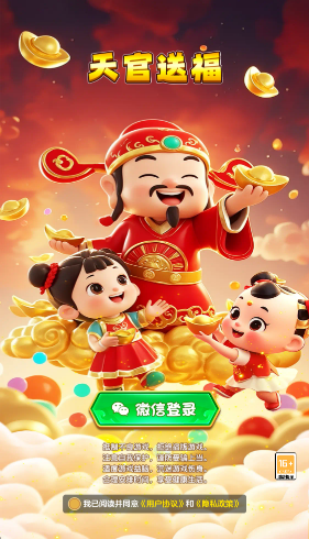 天官送福红包版截图2