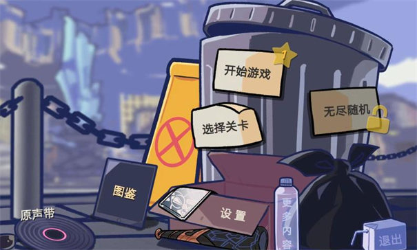 垃圾桶军团最新版截图4