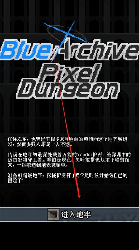 蔚蓝档案像素地牢版