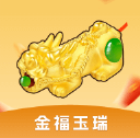 金福玉瑞小游戏