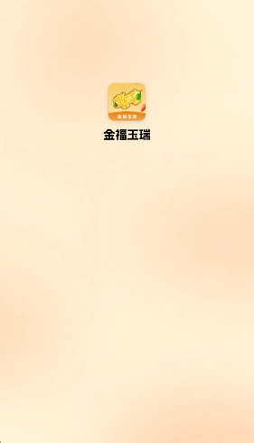 金福玉瑞小游戏