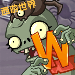 植物大战僵尸世界版