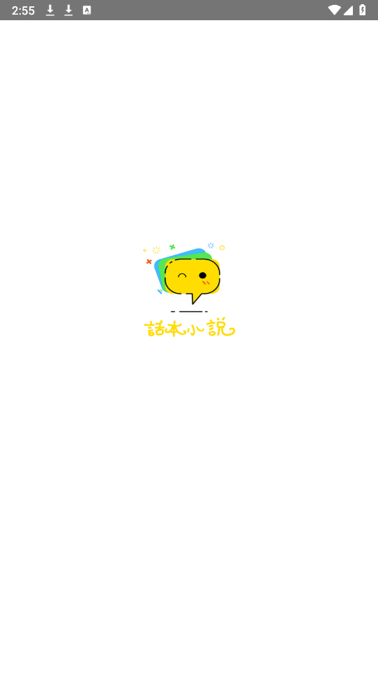 话本小说官方版截图2