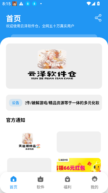 云泽软件仓截图2