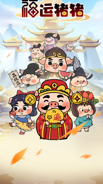 福运猪猪红包版游戏