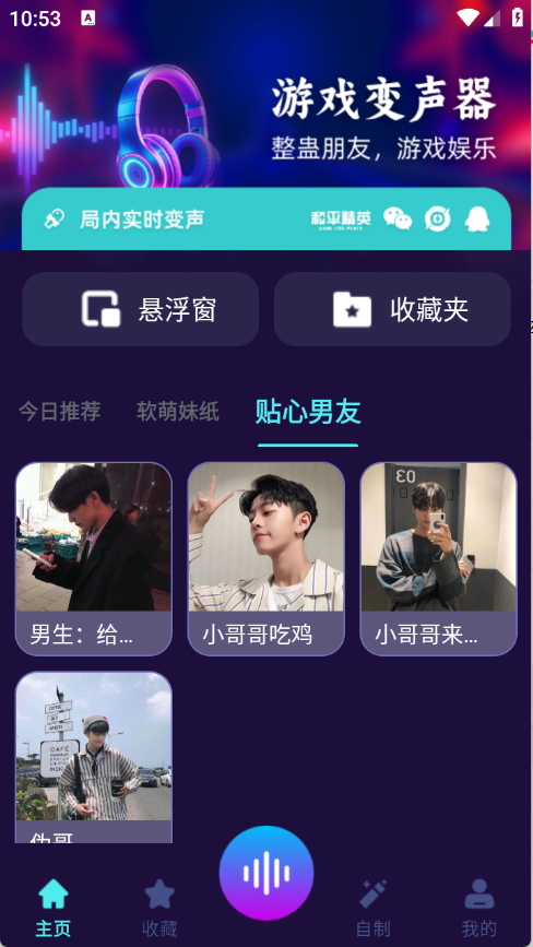 MM变声器截图2