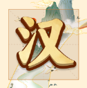 吉祥汉字