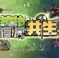 植物大战僵尸共生版1.0.1版