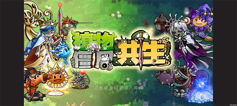 植物大战僵尸共生版1.0.1版截图4