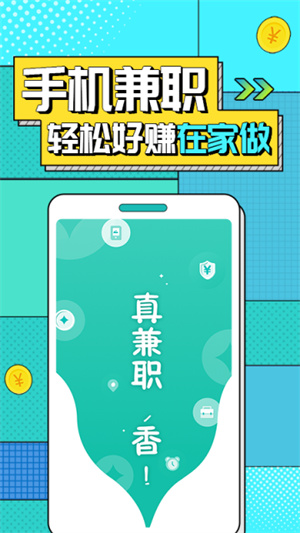 真香兼职截图3