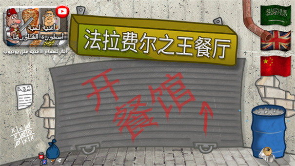 法拉费尔之王免广告版截图1