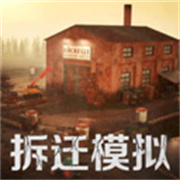 拆迁破坏模拟器免广告版