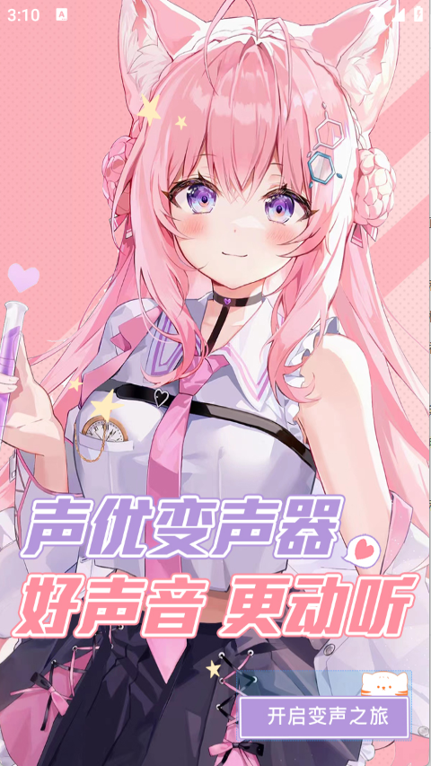 AI优变声器截图3